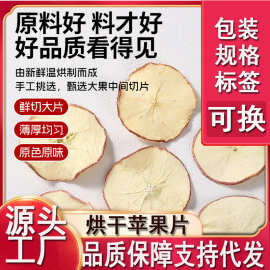 烘干苹果片代发批发泡水零食水果茶水果袋装50g半斤装
