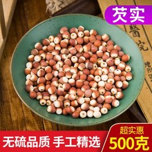 新货野生芡实无臭鸡头米芡实米茨实 可半开 可磨 粉无硫500g包邮