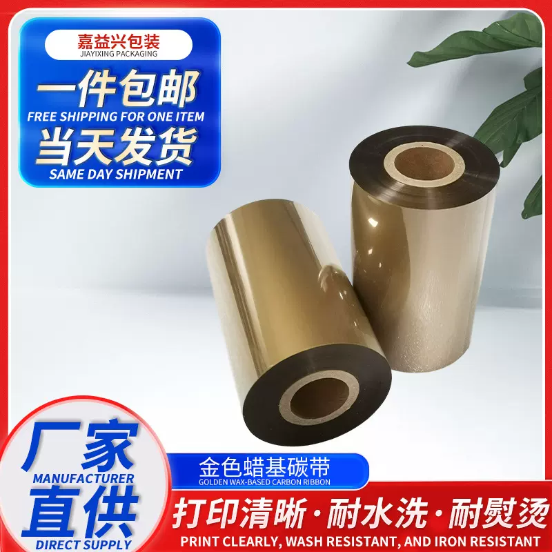 厂家批发平价金色蜡基碳带打印产品商标说明印刷碳带混合基色带