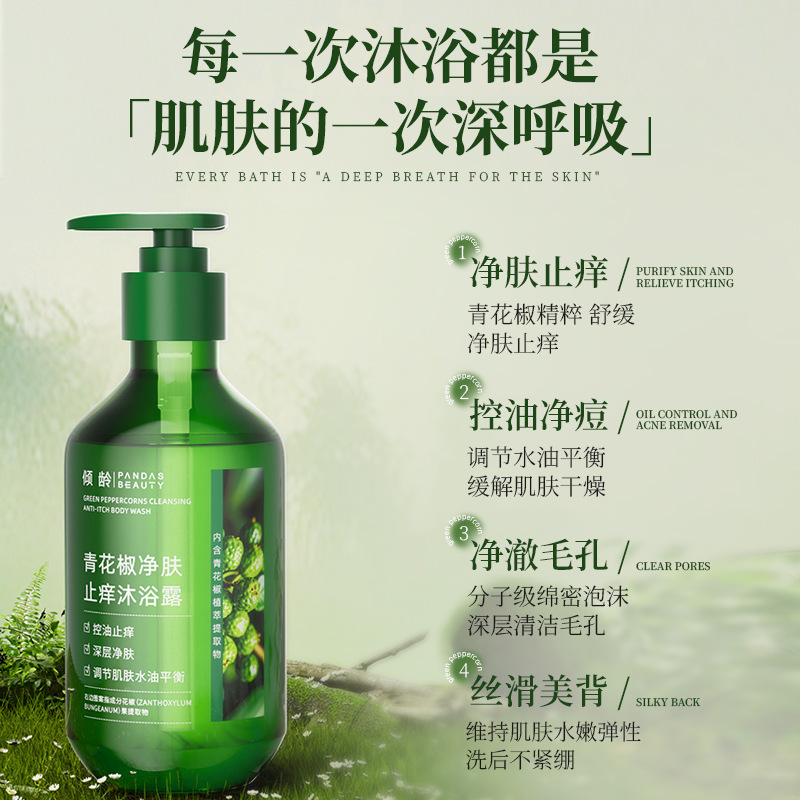 傾齡青花椒淨膚止癢沐浴露深層清潔抑菌除蟎清爽控油嫩滑肌沐浴露