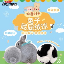Animan爱妮漫小宠兔子发情球毛绒玩具兔子发泄玩具屁屁绒球多格漫