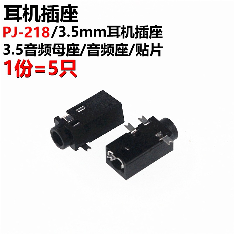 10只 PJ-218 耳机插座 3.5MM音频插座 音频座 贴片