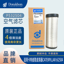 唐納森 P532504 空氣濾芯 適用 卡特濾清器CATERPILLAR 6I2504