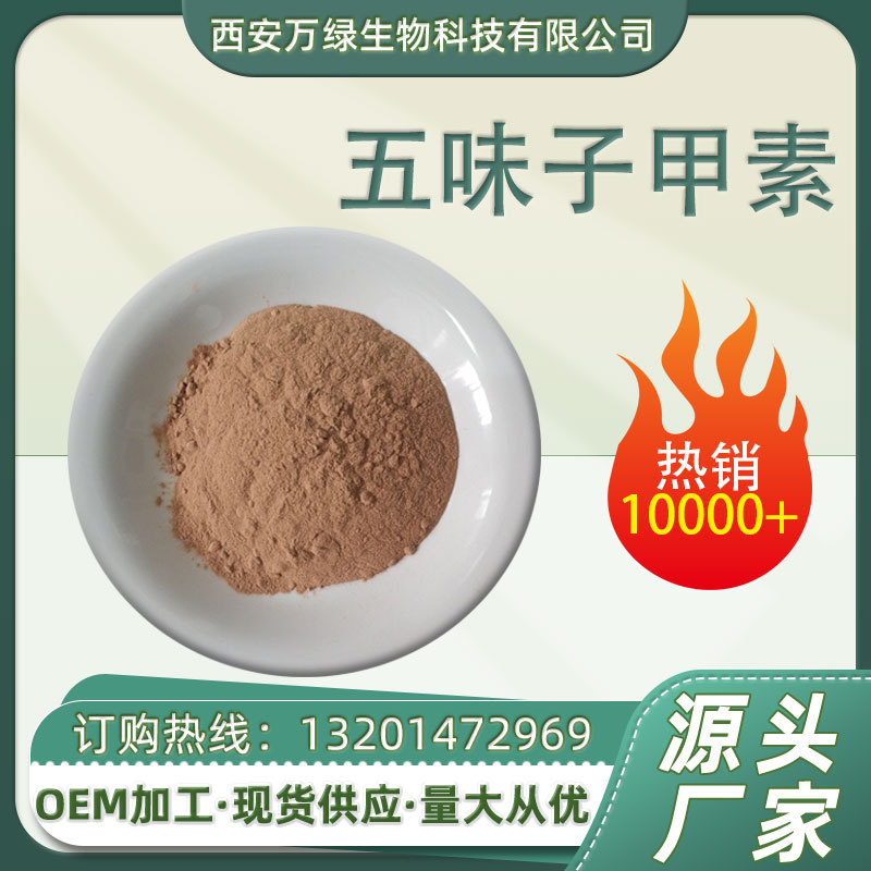 五味子甲素1% 五味子提取物 五味子总素1%-9% 五味子萃取现货包邮