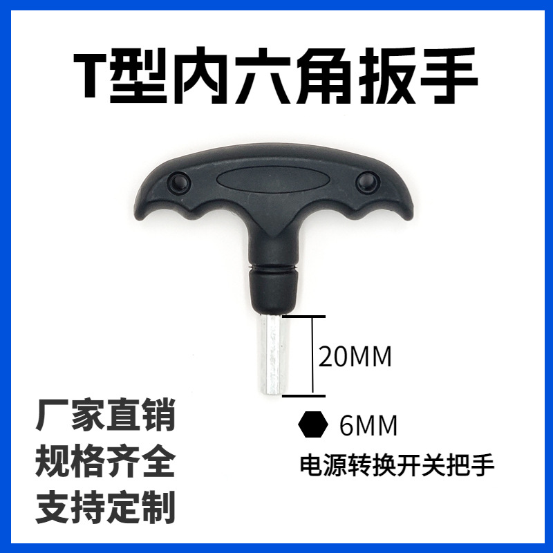 t型内六角扳手双电源转换开关 电气开关配套使用把手6/8mm短款T型