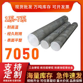 7050铝棒铝金 国标高强度 -T6高性能批发零售 合金铝工业铝型材