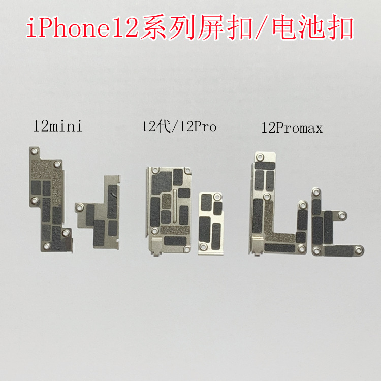 Suitable for Apple iPhone12 Pro Max Screen cable iron buckle battery buckle tablet 12 generation 12mini iron sheet Suitable for Apple iPhone12 Pro Max Screen cable iron buckle battery buckle tablet 12 generation 12mini iron sheet
