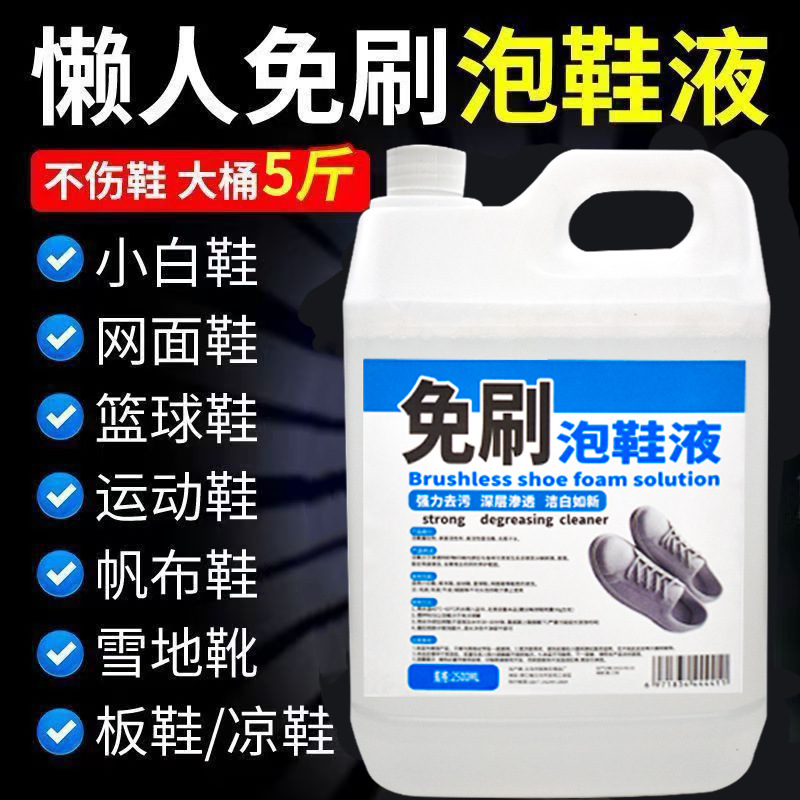 免刷泡鞋液鞋靴活氧清洁液球鞋去污去黄清洗剂小白鞋清洗剂去异味