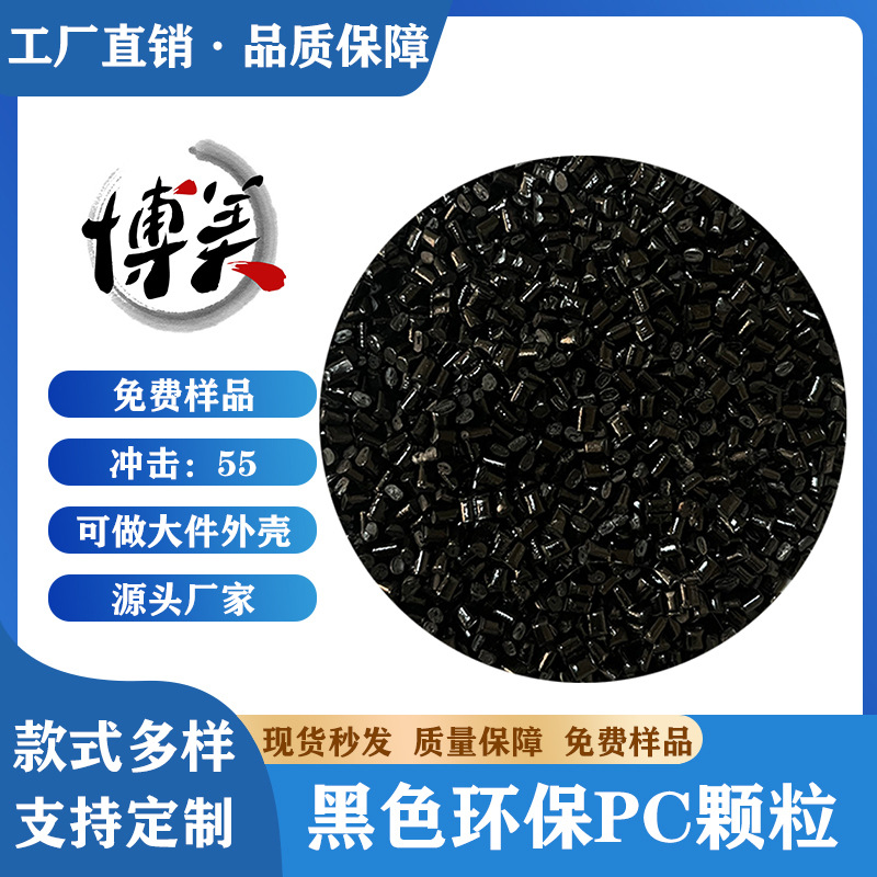 PC黑色塑料颗粒冲击55高抗冲防刮花光面聚碳酸酯注塑级电子外壳pc