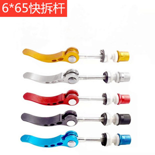 Aluminum alloy fast disassembly rod mountain bicycle folding bicycles tube fast disassembly color fast disassembly 6*65 fast unloading rod