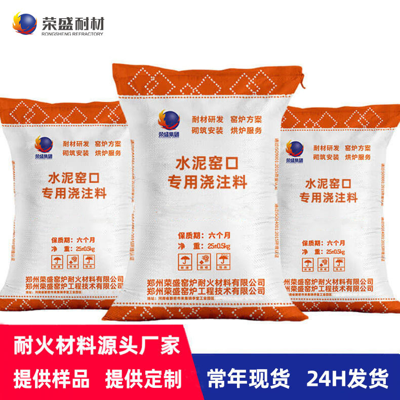 厂家供应河南荣盛耐火材料高温耐火耐磨浇注料水泥窑口专用浇注料