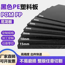 厂家直供黑色PE板硬塑料板聚乙烯板材挡板垫板耐磨尼龙板加工定制