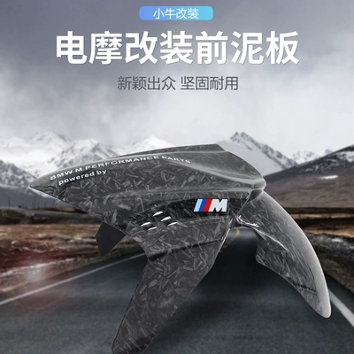 Electric vehicle fender — printed carbon fiber Bafengte splash guards