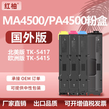 ���þ���TK5417�ۺ�TASKalfa MA4500ci̼�ۺ�PA4500ciī��TK-5415