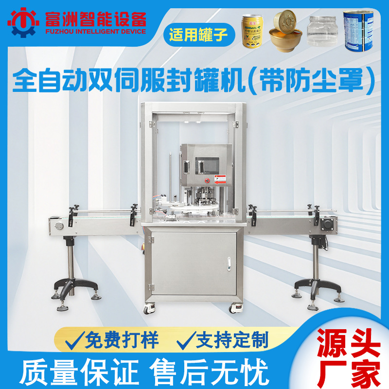 全自动伺服封罐机机奶粉专用封口机易拉罐塑料瓶封口机