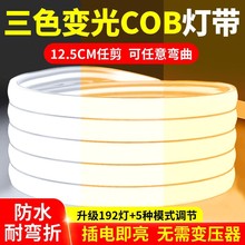 三色变光cob灯带led灯条220v超亮自粘客厅吊顶线形氛围灯户外防水