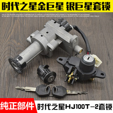摩托车时代之星银巨星HJ100T-2 HJ125T套锁电门锁钥匙开关全车锁