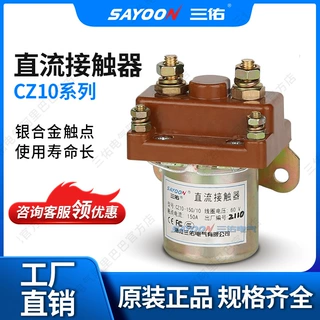三佑/SAYOON 直流接触器 CZ10定制 80A 150A 250A