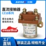 定制直流150a250a接触器