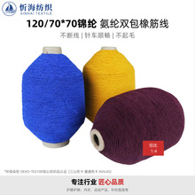 120/70*70双包橡筋线 氨纶尼龙包芯弹力绳  护膝护腕织带松紧底线