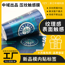压纹触感立体膜内贴花膜注塑产品模内贴标签奶茶杯酸奶杯涂料桶包