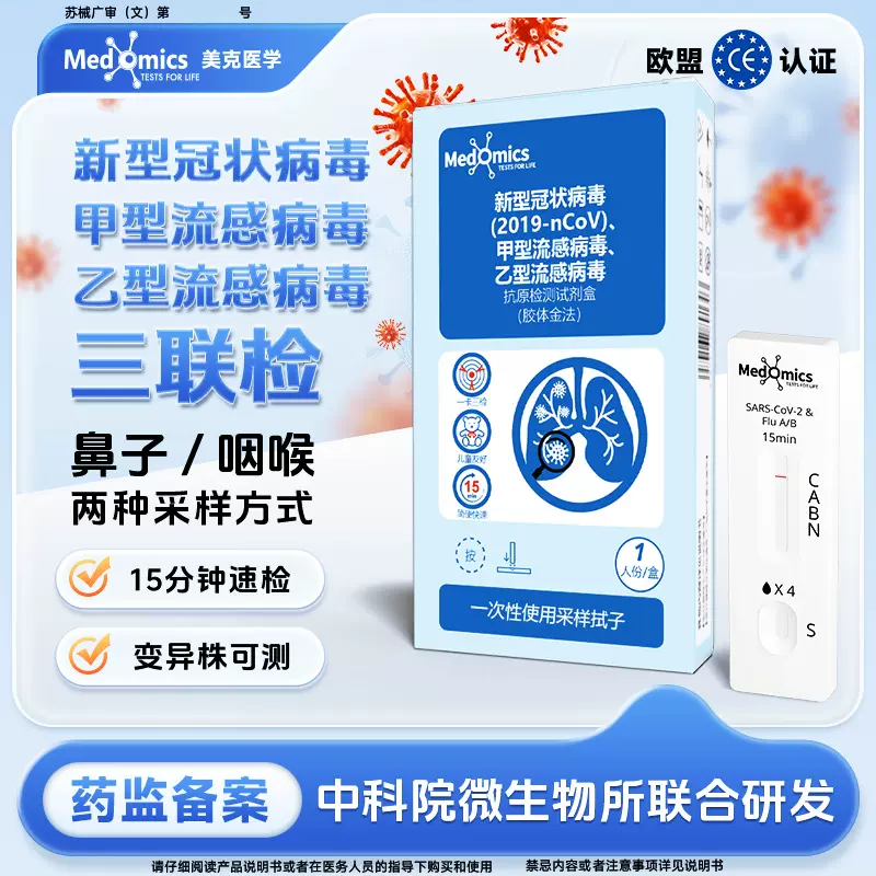 Medomics新冠甲乙流三联检试剂盒甲乙流自测试剂盒抗原检测试