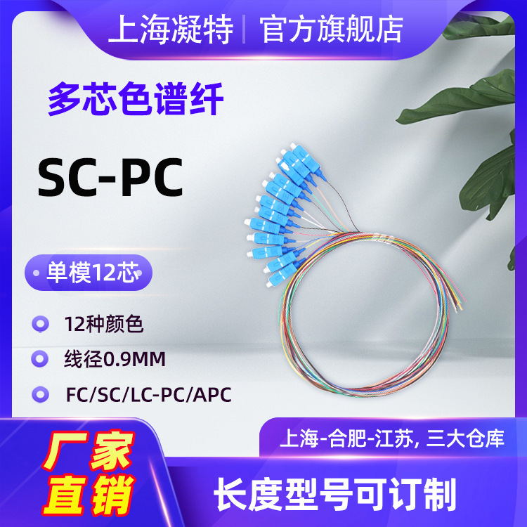 Bundled Pigtail Fiber, Single-Mode and Multi-Mode 12-Core, Sc Fc Lc, Integrated 12-Core Chromatography Pigtail Fiber, for Use with Fusion Splicing
