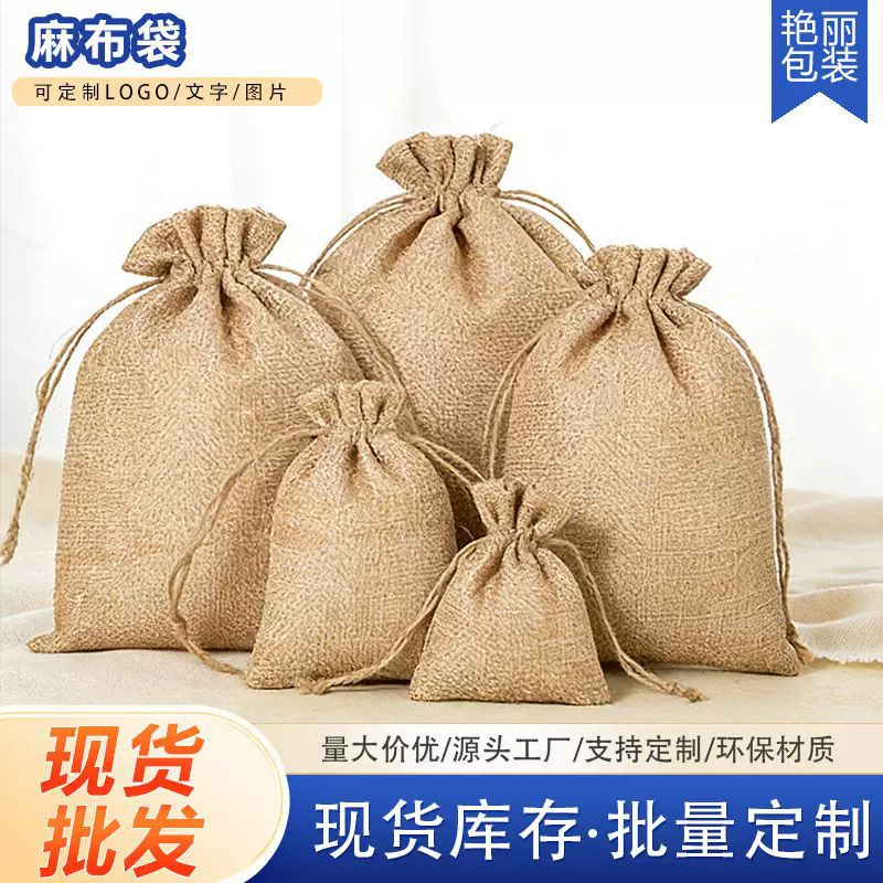 麻布束口袋现货批发圣诞糖果礼品包装收纳袋仿麻驱蚊香包袋子