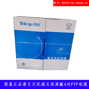 Original genuine Telege Putian Tianji Super Category 5 4 pairs of shielded FTP network cable HSYVP-5E 4*2*0.52