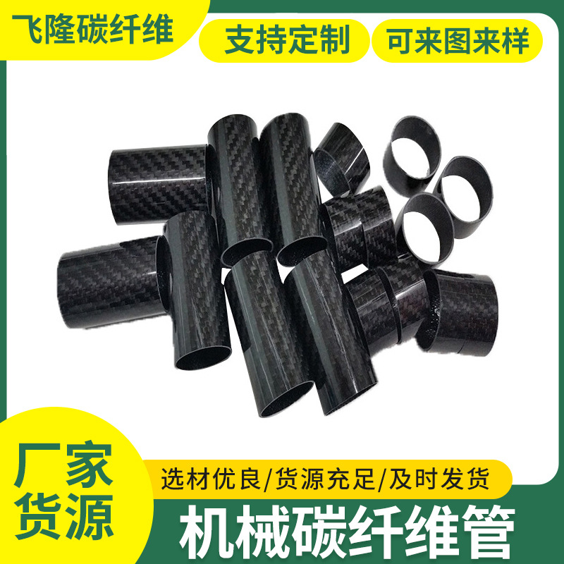 机械电子产品材料碳纤维管防老化碳纤维管碳纤维汽摩配件制品