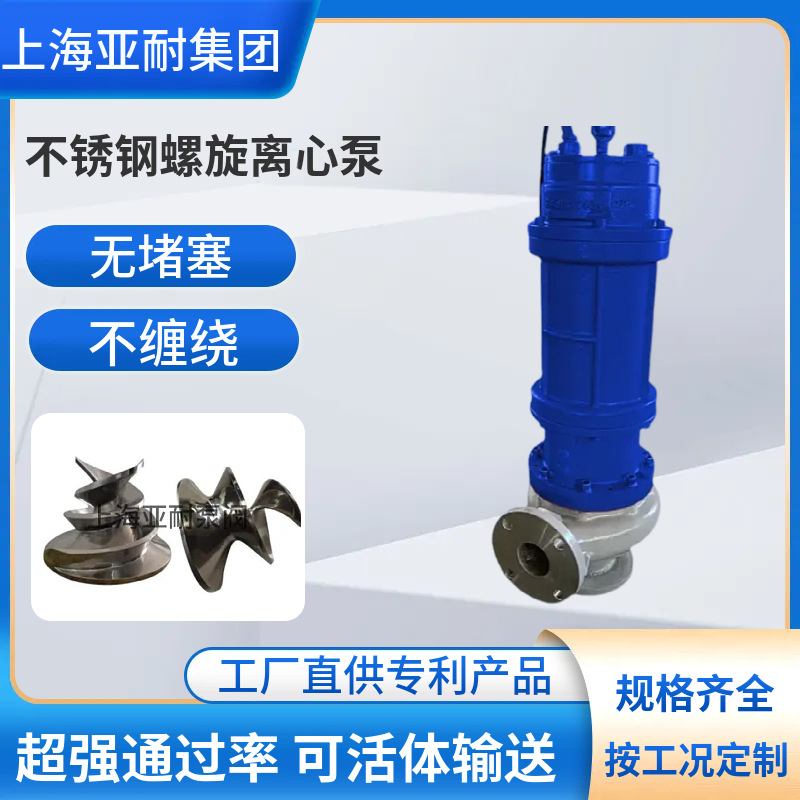 潜水螺旋离心泵 活鱼输送泵无损伤 不堵塞 纸浆浓浆 支持定制