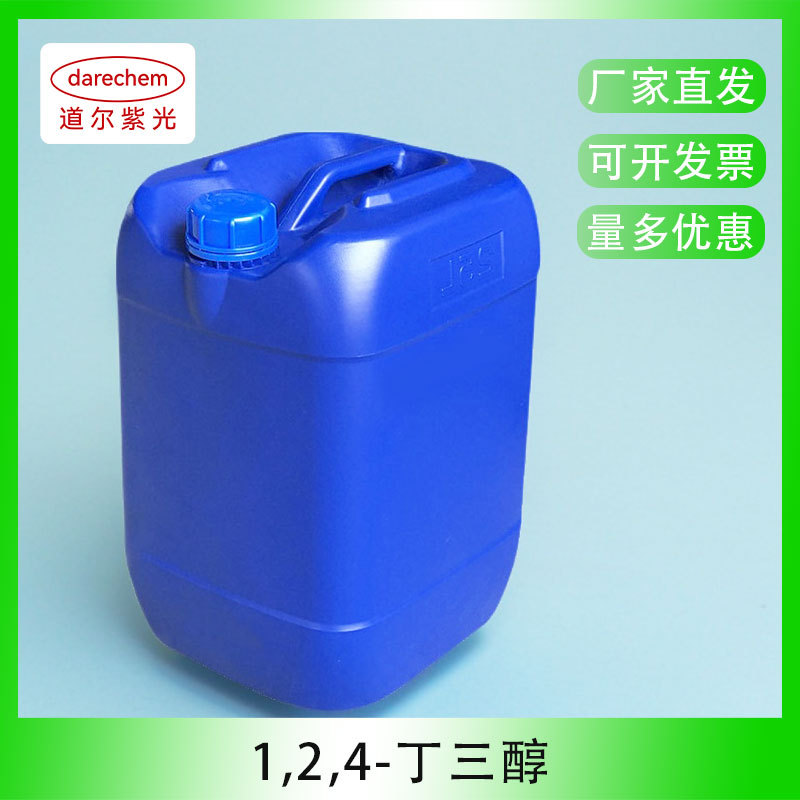 1,2,4-丁三醇  98% 3068-00-6量大价优增塑剂 1，2，4-三羟基丁烷