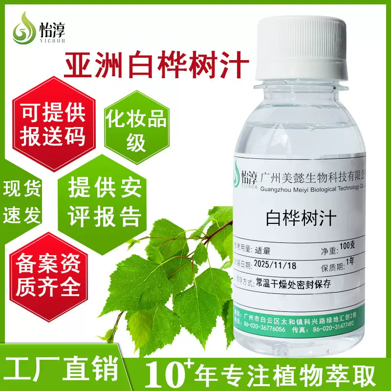 现货亚洲白桦树汁100g 化妆品护肤植物原料 无水配方桦树汁原液