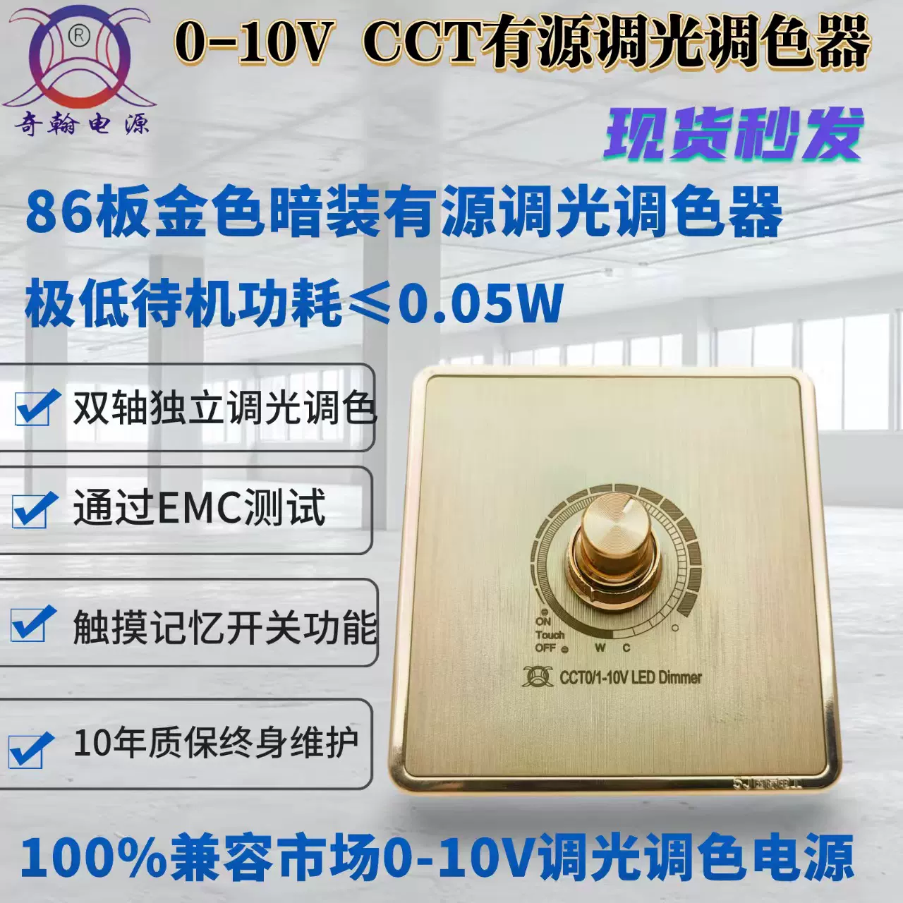 0-10V CCT调光调色器10年质保 金色86板带触摸开关有源调光调色器