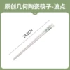 Ceramic chopsticks (1 pair)