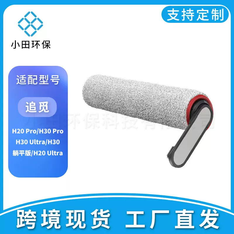 适用于Dreame追觅洗地机配件H20 /H30 Pro/H30 Ultra/H30滚刷