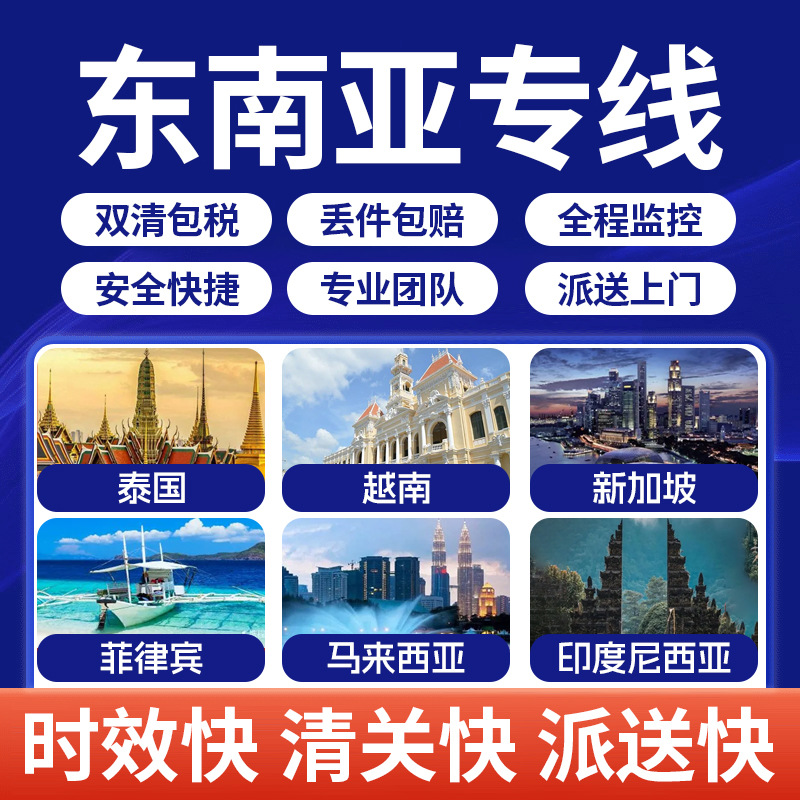 泰国新加坡菲律宾马来西亚越南印尼东南亚六国海运陆运空运专线