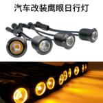 汽车改装通用鹰眼灯日行灯高亮防水大功率LED日间行车灯警示黄灯