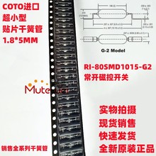 COTO进口 超小型贴片干簧管 1.8*5MM RI-80SMD/G2常开型 磁控开关