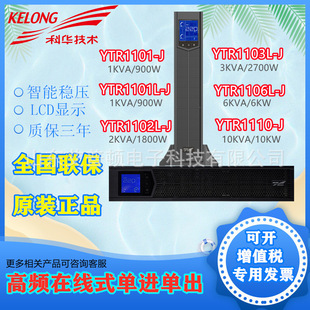 UPS uninterruptible power supply online YTR1101/2/3L-J rack external battery data center delay Kehua