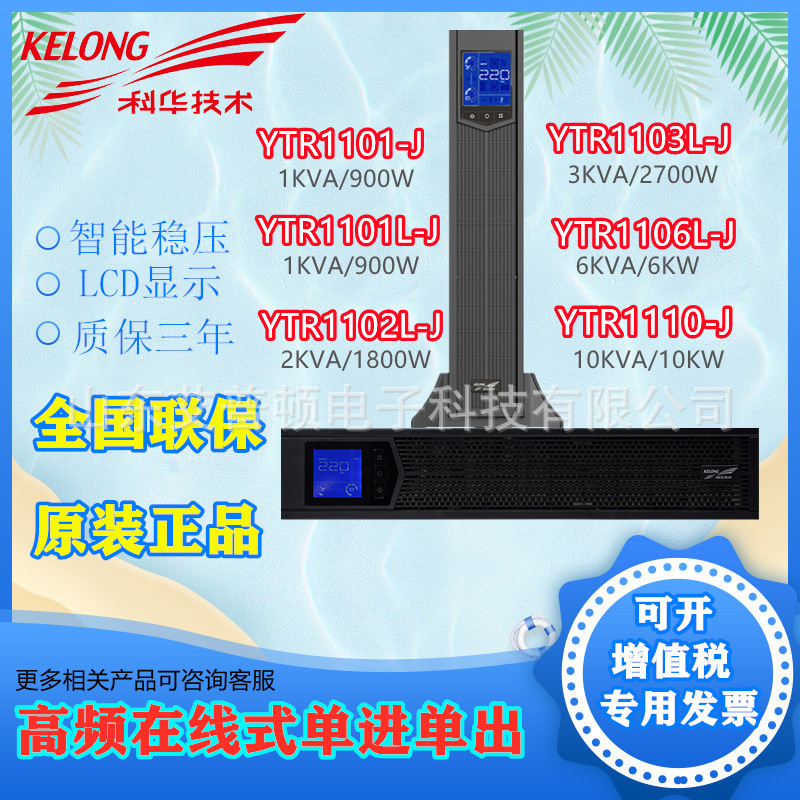 UPS不间断电源在线式YTR1101/2/3L-J 机架式外接电池机房延时科华