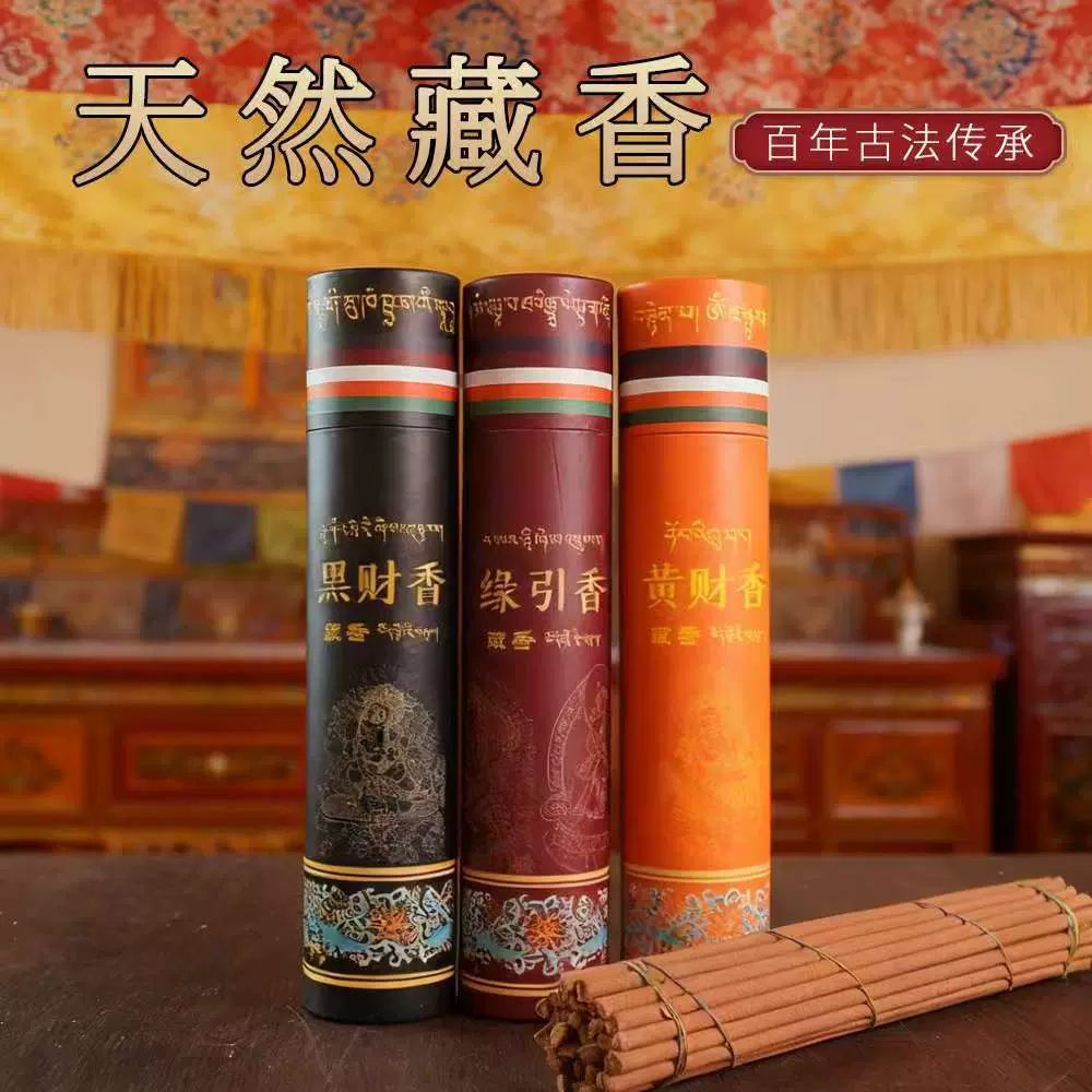 黑财神5藏历正宗财神发财黄财神缘引香西藏香薰家用招财能量熏香