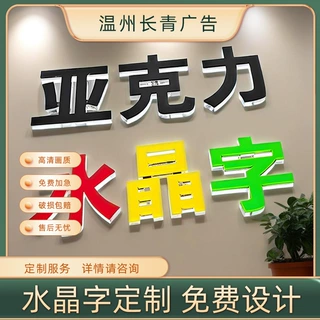 水晶字亚克力PVC字文化墙前台门头发光字立体招牌广告牌厂家定制