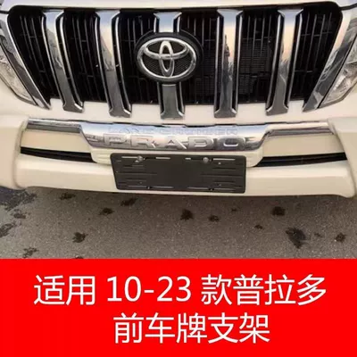 LC300 modification parts, License plate holder/license plate holder - 10-23-prado-front-license-plate-bracket
