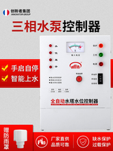 三相水泵智能水位控制器全自动380V水塔上水满停浮球液位开关泵宝