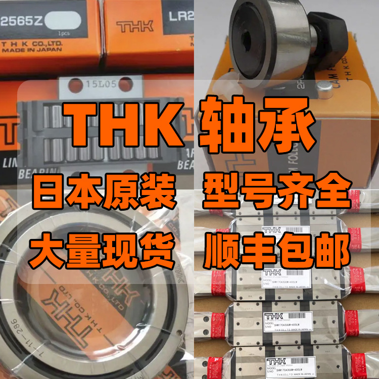 日本THK轴承/型号齐全/直线/滑块导轨/关节/滚轮交叉滚子THK轴承