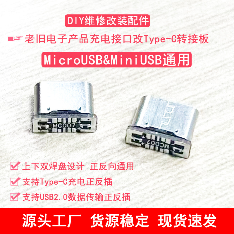 新款MicroUSB改TypeC转接板兼容MiniUSB支持正反向充电及数据传输