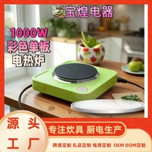 跨境外贸 彩色单板 1000W可调温电热炉咖啡炉 点碳炉颜色可选电炉