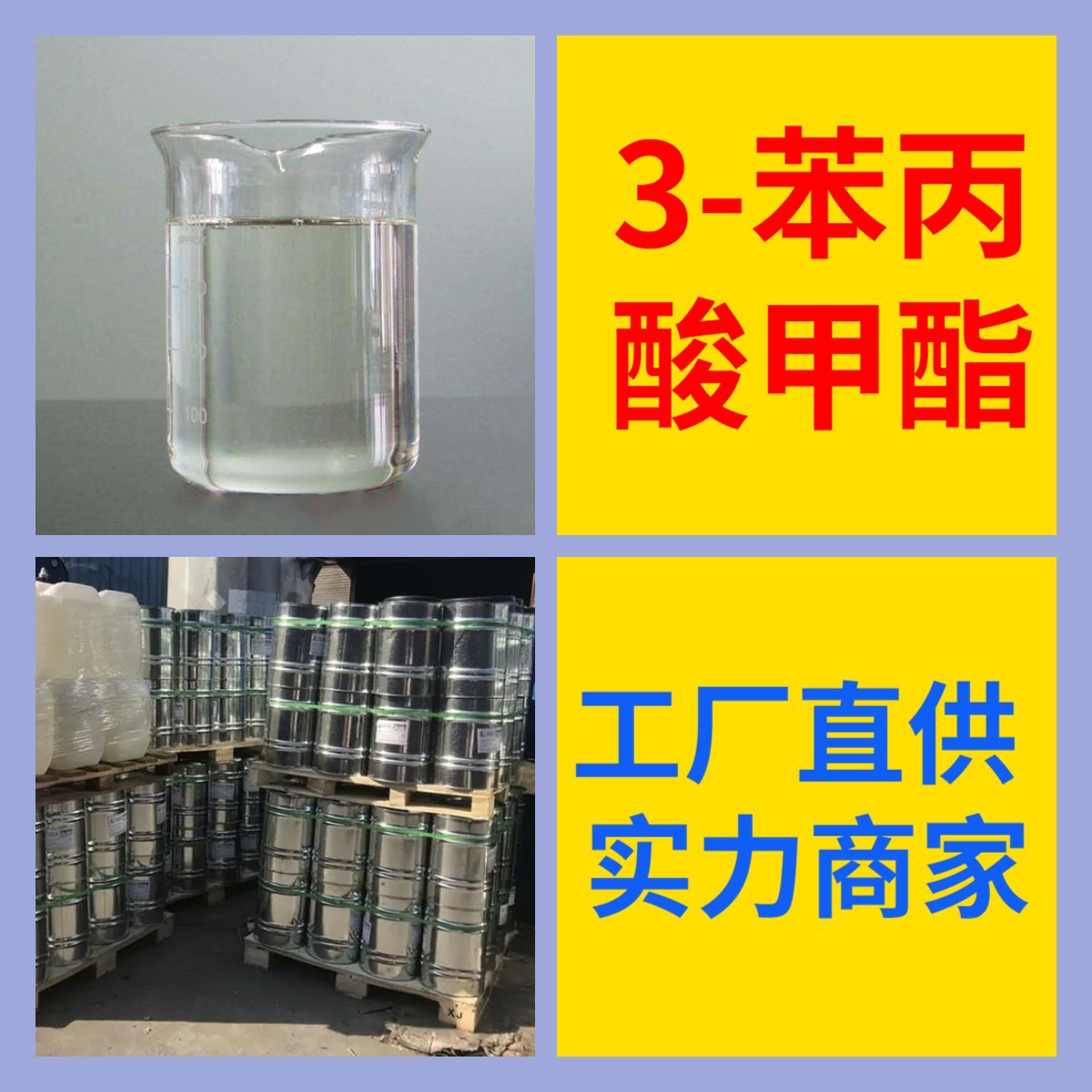 3-苯丙酸甲酯  源头工厂厂家直供回复及时老企业山东浙江福建江苏