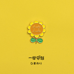 一舉奪魁向日葵飾品胸針可愛胸章徽章包包配飾中情侶禮物金屬別針